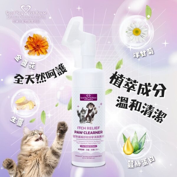 [犬貓通用]-寵物癢癢舒敏腳掌清潔慕斯-150ml-003