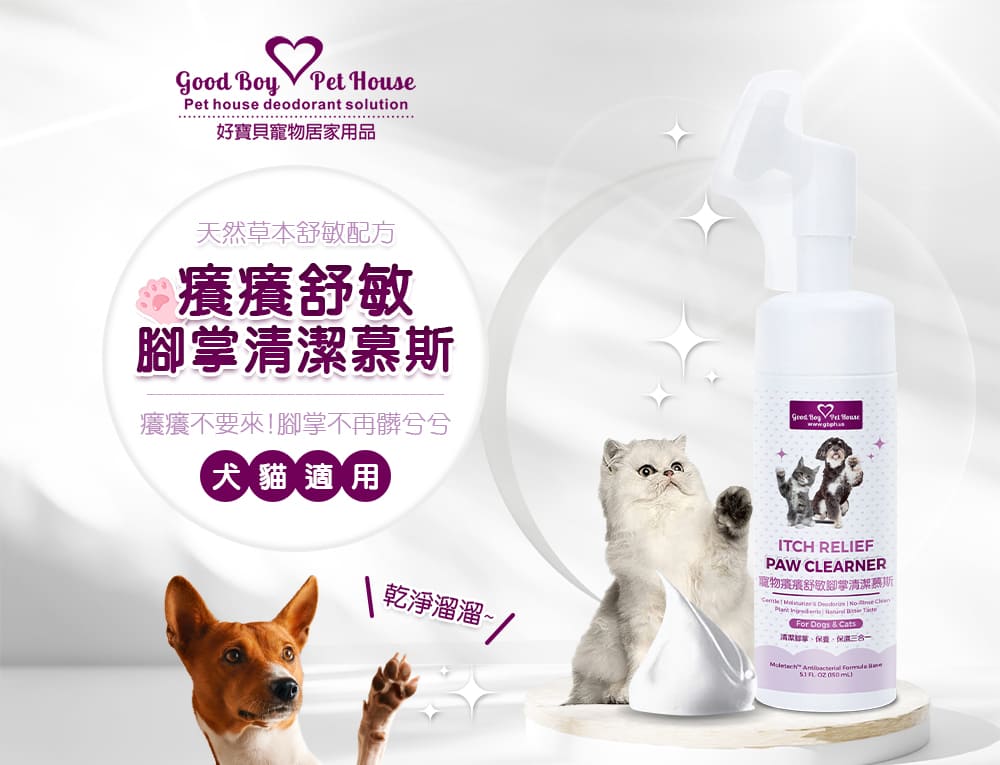 [犬貓通用]-寵物癢癢舒敏腳掌清潔慕斯-150ml-009