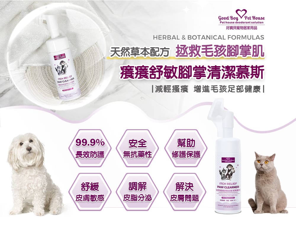 [犬貓通用]-寵物癢癢舒敏腳掌清潔慕斯-150ml-013
