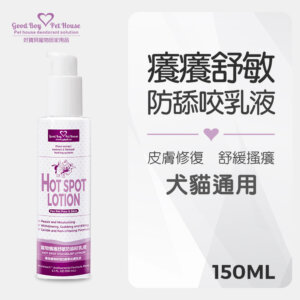 [犬貓通用]-寵物癢癢舒敏防舔咬乳液-150ml