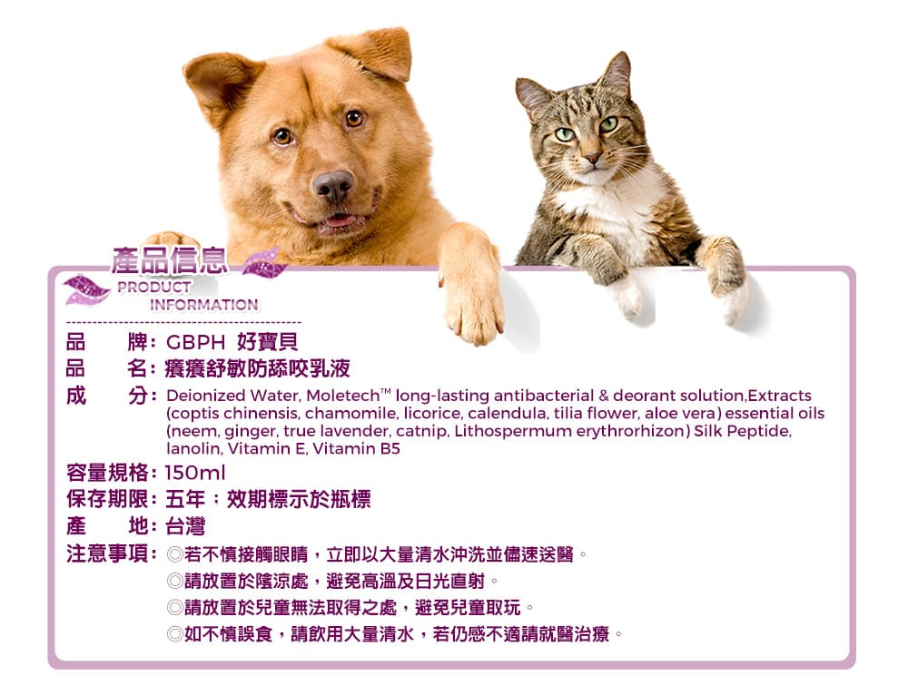 [犬貓通用]-寵物癢癢舒敏防舔咬乳液-150ml-018
