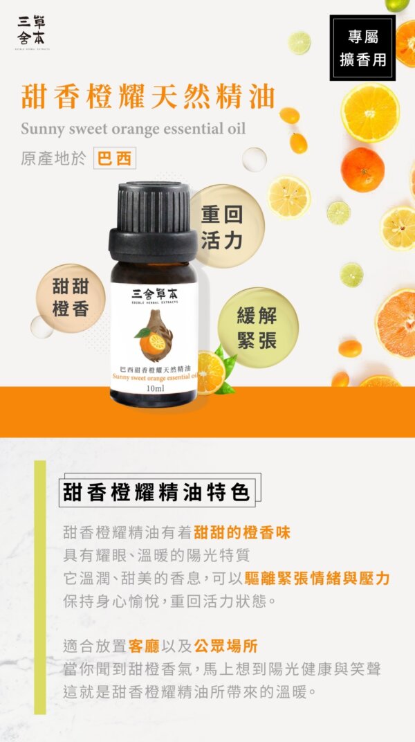 甜香橙耀天然精油-001