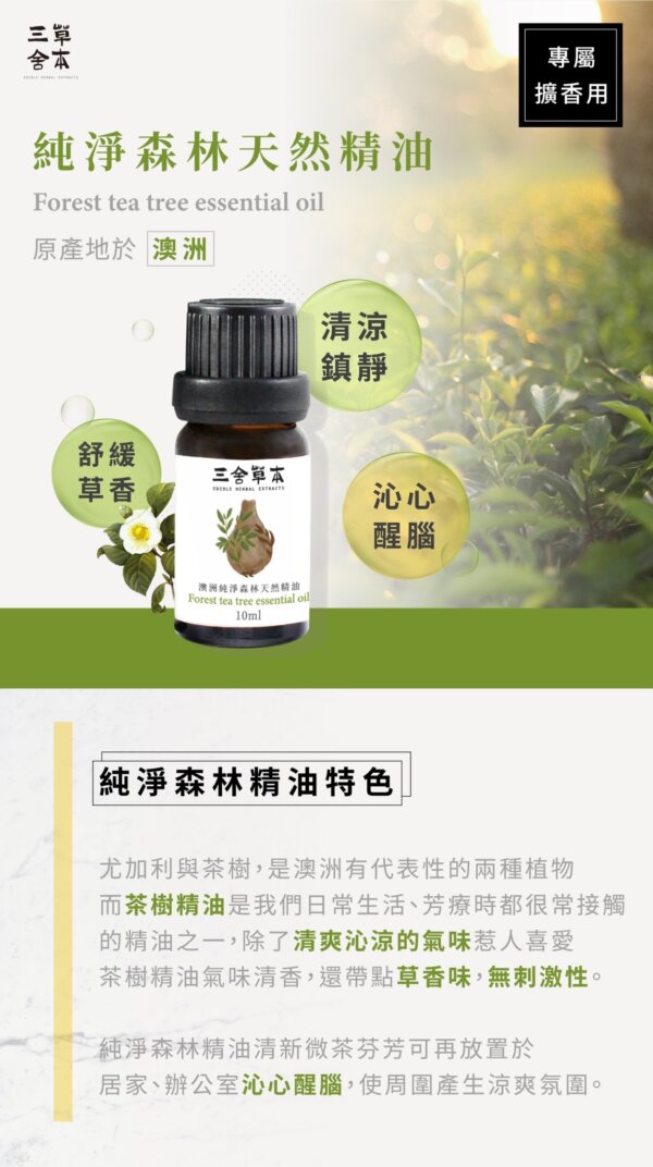 純淨森林天然精油-001