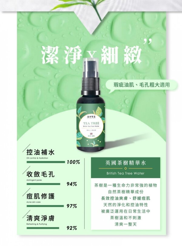 英國茶樹精華水-003