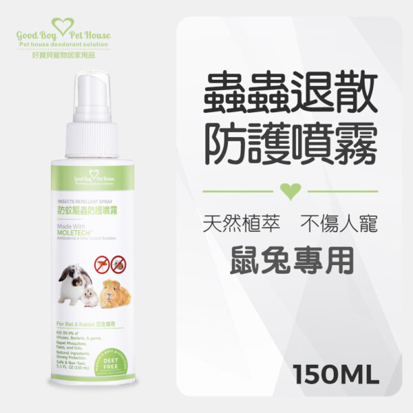 蟲蟲退散防護噴霧-鼠兔專用-150ml