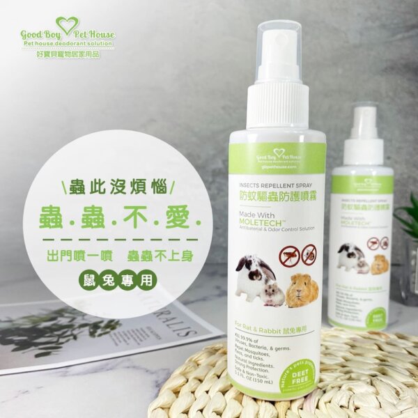 蟲蟲退散防護噴霧-鼠兔專用-150ml-001