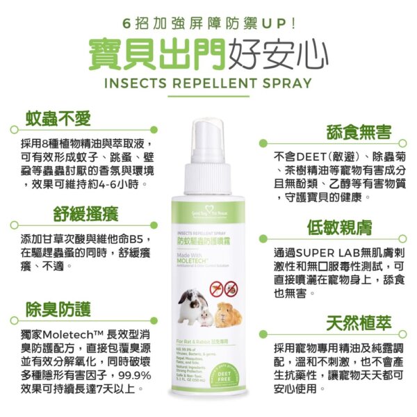 蟲蟲退散防護噴霧-鼠兔專用-150ml-004