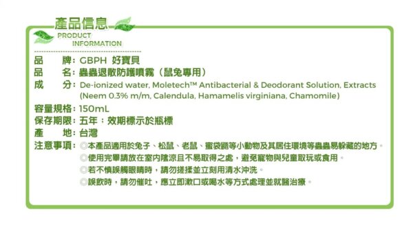 蟲蟲退散防護噴霧-鼠兔專用-150ml-008