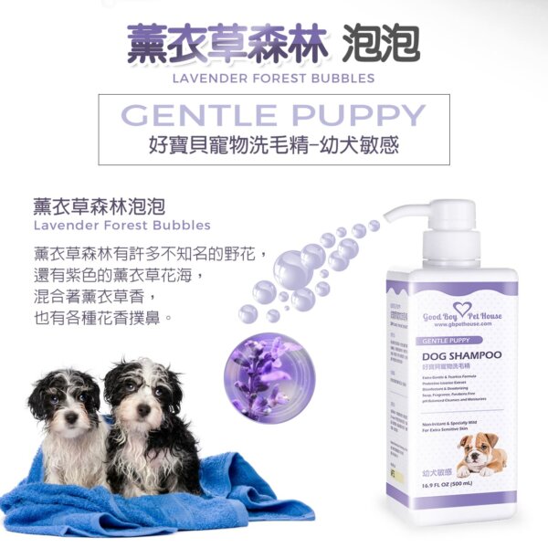 【犬用】寵物肌膚護理洗毛精-幼犬敏感洗毛精 (薰衣草森林泡泡香氛) 500ML-002