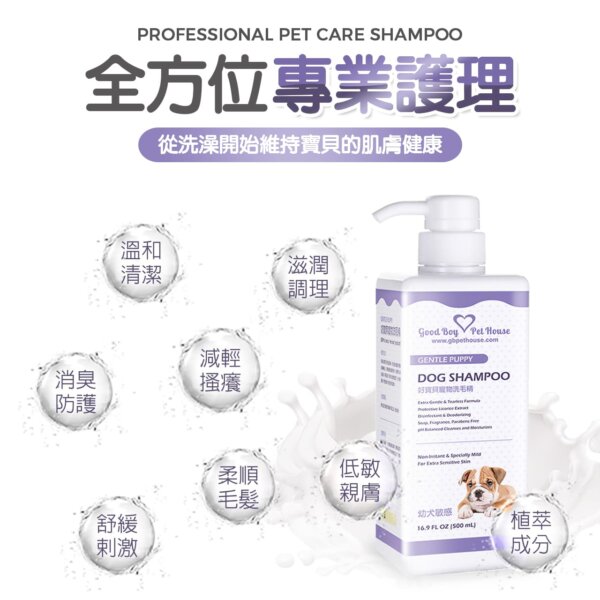 【犬用】寵物肌膚護理洗毛精-幼犬敏感洗毛精 (薰衣草森林泡泡香氛) 500ML-004