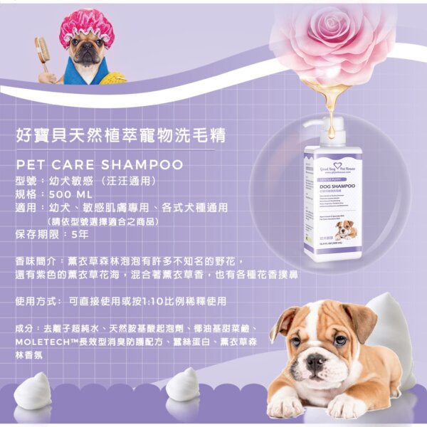 【犬用】寵物肌膚護理洗毛精-幼犬敏感洗毛精 (薰衣草森林泡泡香氛) 500ML-010