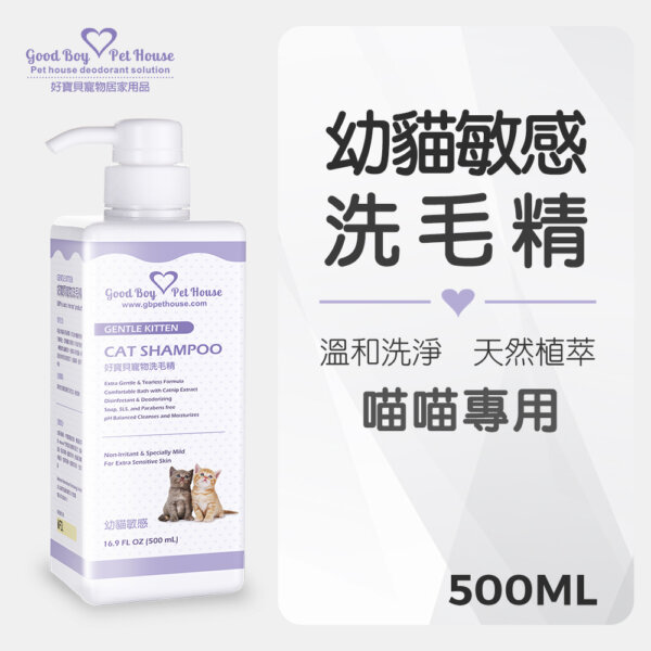 【貓用】寵物肌膚護理洗毛精–幼貓敏感洗毛精 (水蜜桃紅茶泡泡香氛) 500ML