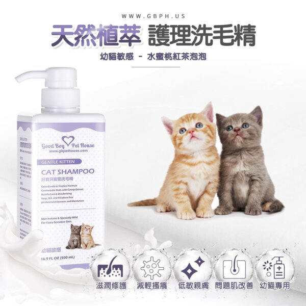 【貓用】寵物肌膚護理洗毛精–幼貓敏感洗毛精 (水蜜桃紅茶泡泡香氛) 500ML-001