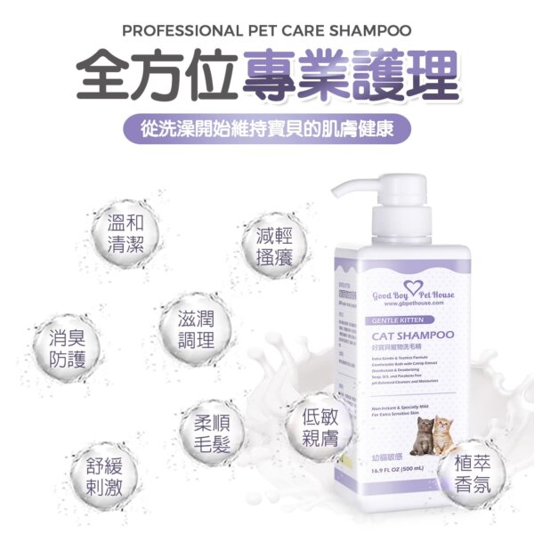 【貓用】寵物肌膚護理洗毛精–幼貓敏感洗毛精 (水蜜桃紅茶泡泡香氛) 500ML-004