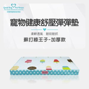 寵物健康舒壓彈彈墊 (蘇打綠王子-加厚款)