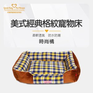 美式經典格紋寵物床 - 時尚橘
